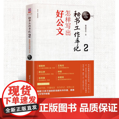 秘书工作手记2 怎样写出好公文 公文写作自学练习教程 职场写作规范进阶 办公室写作技巧指南 清华大学出版社 正版书籍