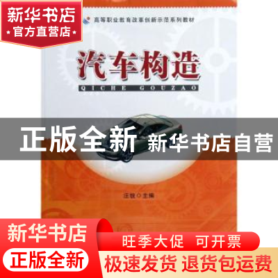 正版 汽车构造 汪锐主编 安徽大学出版社 9787566403780 书