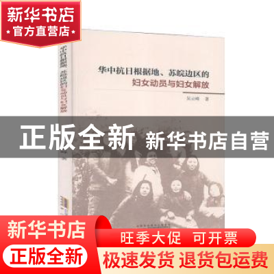 正版 华中抗日根据地、苏皖边区的妇女动员与妇女解放 吴云峰著