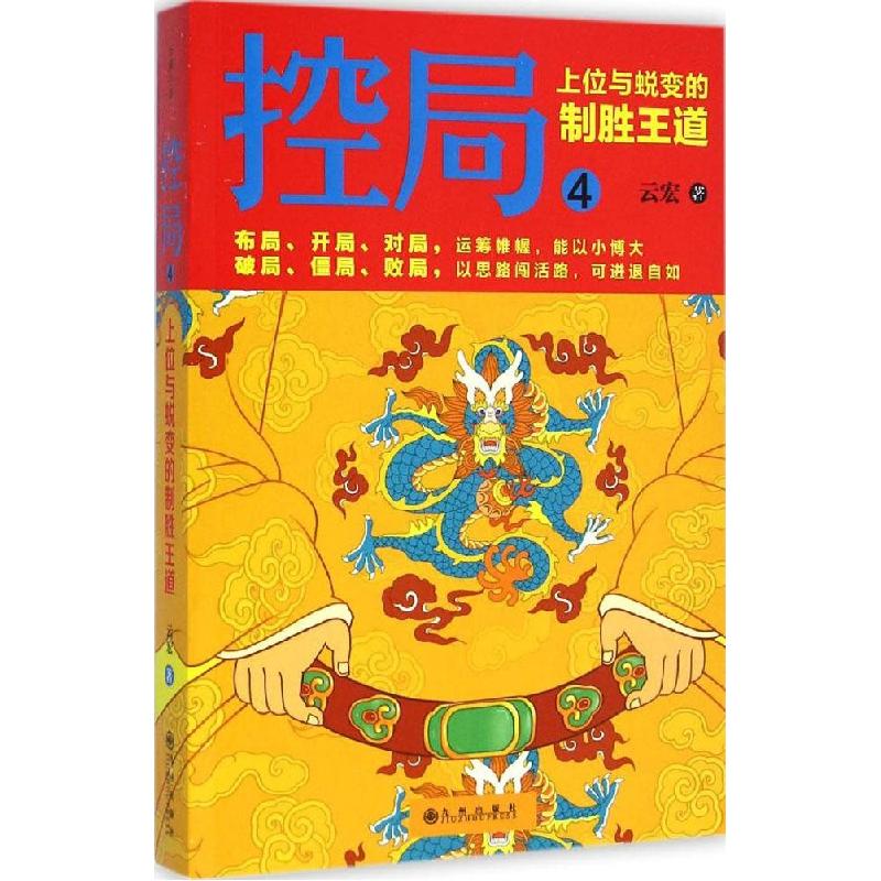 正版新书]控局(4)(上位与蜕变的制胜王道)云宏9787510834165