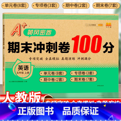 英语·人教版 五年级上 [正版]2024期末冲刺一百分人教版100分小学五年级上册英语单元期中总复习专项试卷测试卷卷子小