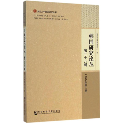 [M]韩国研究论丛-9787509769140