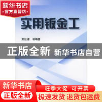 正版 实用钣金工 夏巨谌 机械工业出版社 9787111046509 书籍