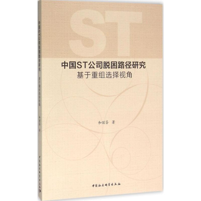 [M]中国ST公司脱困路径研究-9787516169582