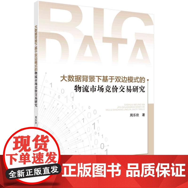 [按需印刷] 大数据背景下基于双边模式的物流市场竞价交易研究