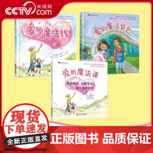 [央视网]爱的魔法线系列 爱的魔法线 爱的魔法背包 爱的魔法课全3册 儿童心理自助绘本用爱帮助孩子缓解分离焦虑3-6岁亲