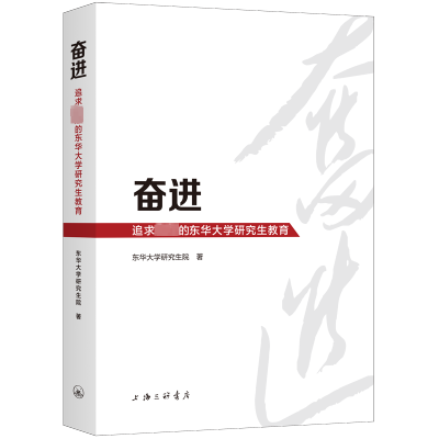 奋进 追求卓越的东华大学研究生教育