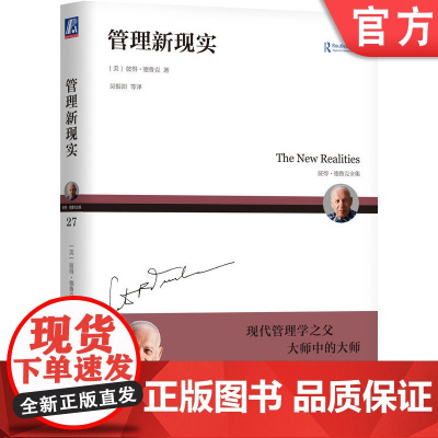 正版 管理新现实 彼得 德鲁克全集 未来预测 现实探讨 历史事件 政治 政府 经济 信息技术 商业 机械工业出版社店