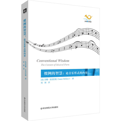 醉染图书惯例的智慧:论音乐形式的内容9787576036244
