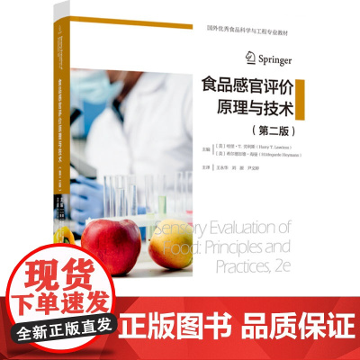 教材.食品感官评价原理与技术第二版国外优秀食品科学与工程专业教材王永华刘源尹文婷出版年份2023年最新印刷2023年1月