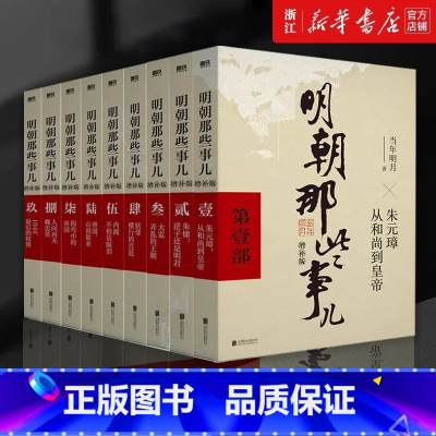明朝那些事儿全九册(精装典藏版) [正版]明朝那些事儿1-9单本&全套9册增补版当年明月著第 一部朱元璋 二十四史明史中