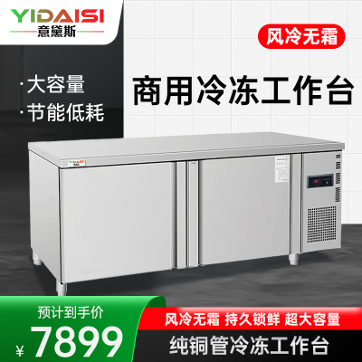 意黛斯(YIDAISI)商用冷冻保鲜工作台奶茶店水吧台操作台厨房冰柜商用冰箱冷冻款 YDS-FLGZT-1.5D