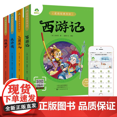 四大名著小学生版全套4册带拼音彩图正版 西游记水浒传红楼梦三国演义注音版一二三年级课外书必读儿童版文学读物少儿阅读图书籍