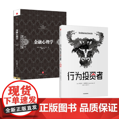 行为投资者+金融心理学(套装2册)丹尼尔克罗斯比等著 每一个聪明的投资者都需要一本金融心理学指南 中信出版社图书 正版