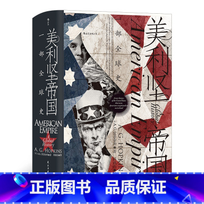[正版]《美利坚帝国 一部全球史》汗青堂丛书96本 书是一部全景式著作,有丰富的材料,以史学的方法指出全球化进程殖民帝国