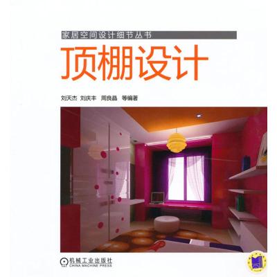 [M]顶棚设计(家居空间设计细节丛书)-9787111308409