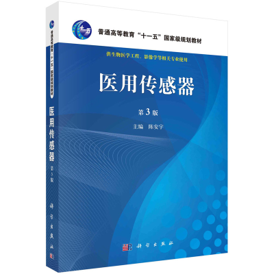 醉染图书医用传感器(第3版)9787030471215