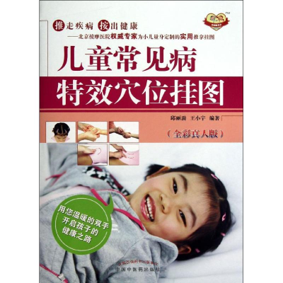 [M]儿童常见病特效穴位挂图-9787513214223