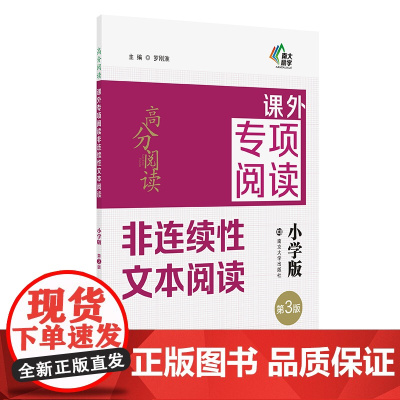 高分阅读课外专项阅读非连续性文本阅读(小学版第3版)
