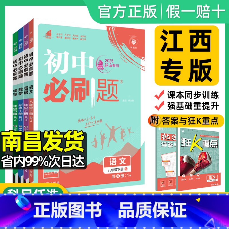 8本:语英政史(江西专版)+数物生地(人教版) 八年级下 [正版]江西专版2025初中八年级下册语文数学英语物理道德与法