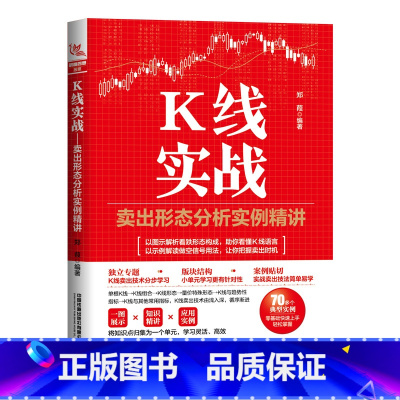 [正版]2023新书K线实战 卖出形态分析实例精讲 郑葭 K线组合K线图卖出形态卖出实战应用量价关系K线与技术指标卖出