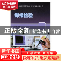 正版 焊接检验 郭新照主编 山东科学技术出版社 9787533189440 书