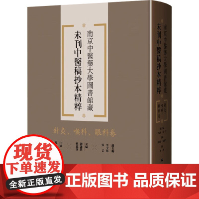 南京中医药大学图书馆藏未刊中医稿抄本精粹 针灸、喉科、眼科卷李文林,张云;胡谦锋,姚惠萍 编上海科学技术出版社97875