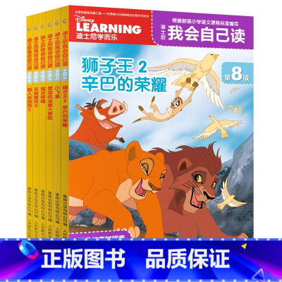 [正版]迪士尼我会自己读第8级全套6册书籍 中文分级读物注音版狮子王2 6-12岁小学一年级带拼音迪斯尼我会自己读冰雪世