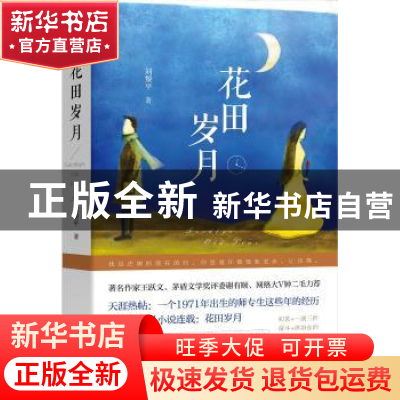 正版 花田岁月 刘黎平著 湖南文艺出版社 9787540481520 书籍