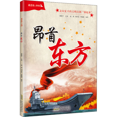 我爱你,中国 昂首东方