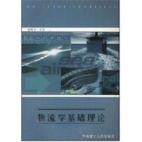 醉染图书物流学基础理论9787562057