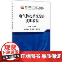 电气传动系统综合实训教程