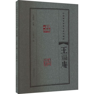 正版新书]中国篆刻流派名家印精粹 王福庵李刚田,孟明洲 编97875