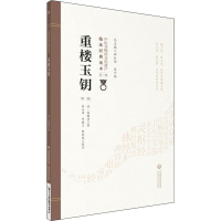 [M]重楼玉钥 第2版 (清)郑梅涧 著 -9787521408447