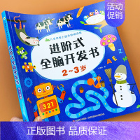 [正版]2-3岁进阶式全脑开发思维训练书儿童智力潜能开发益智游戏书幼儿园宝宝左右脑专注力训练阶梯数学启蒙早教书小班逻辑语