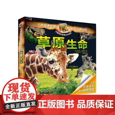[ 正版童书]拉鲁斯科普黑皮书系列——草原生命
