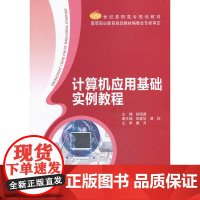 计算机应用基础实例教程