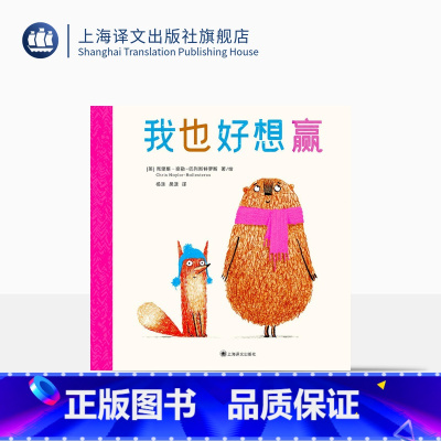 单本全册 [正版]我也好想赢[英]克里斯·奈勒-巴列斯特罗斯著/绘 杨涤 译 用线条和色彩 传达朋友远比输赢更重要 更可