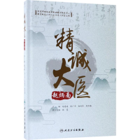 [M]精诚大医赵炳南-9787117257374