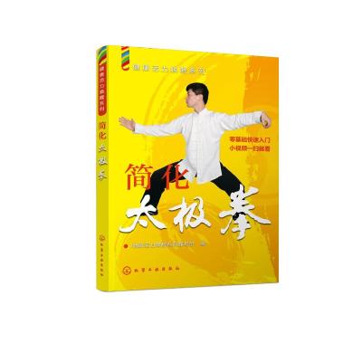 简化太极拳/健康活力唤醒系列
