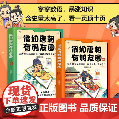 假如唐朝有朋友圈 上下册 韩明辉 著 像看朋友八卦一样看大唐历史故事 超有料漫画中国史作者 沉浸式体验大唐人物的一生 历