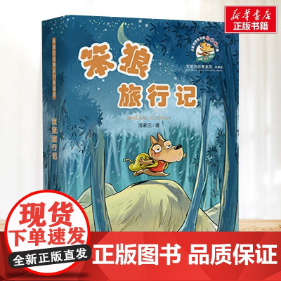 笨狼旅行记 笨狼的故事典藏版 汤素兰著浙江少年儿童出版社6-12岁小学生二年级三年级四五六年级课外书寒暑假阅读正版书