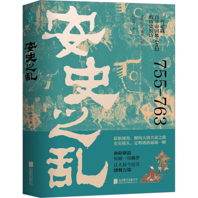 正版新书]安史之乱石云涛9787559672452