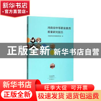 正版 河南省中等职业教育质量研究报告 河南省职业技术教育教学研