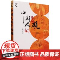 中国人的生死观(精)/守望者