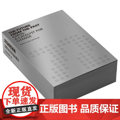 从过去向未来:引领时代进步的世博会 一本为人类文明提供历史坐标的未来行动指南 上海人民美术出版社 正版新书YJ