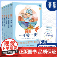 名著图说一千零一夜套装五年级适用中小学生儿童文学同步课外阅读系列快乐读书吧