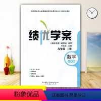 数学 [正版]2023绩优学案数学九年级上册配人教版RJ人民教育出版社 初三上册数学教辅导书 初中9/九年级上册数学同步