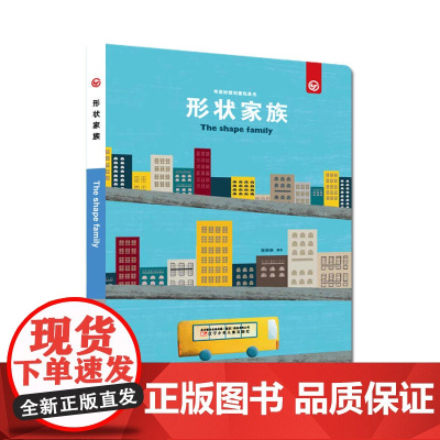 奇思妙想创意玩具书—形状家族