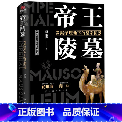 [正版]书店帝王陵墓(发掘深埋地下的皇家图景)